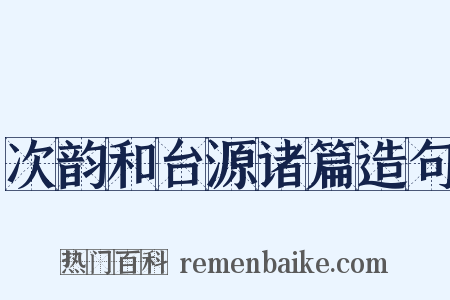 次韵和台源诸篇造句是什么意思的图片